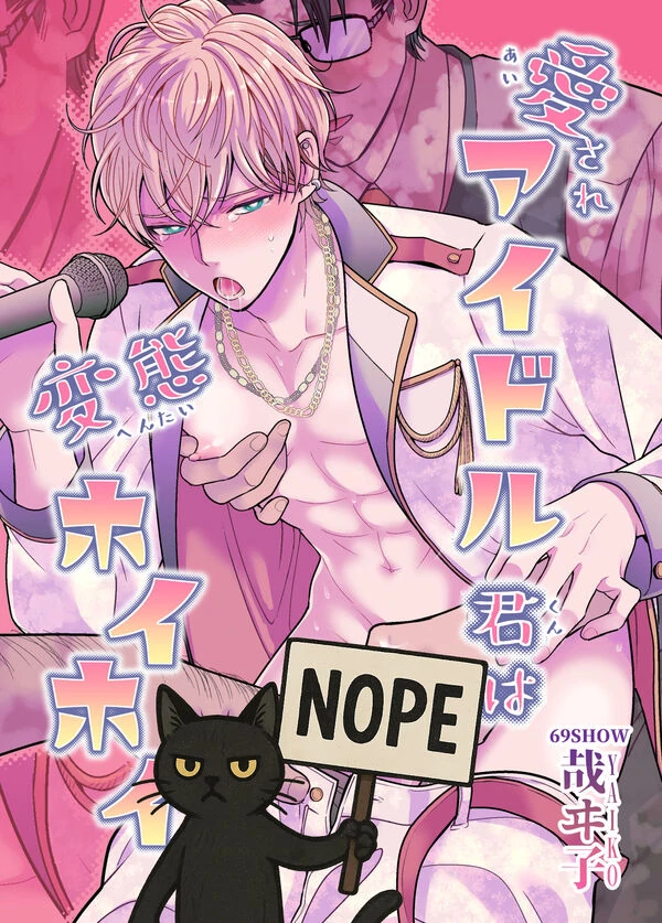 Aisare Idol kun wa Hentai Hoihoi